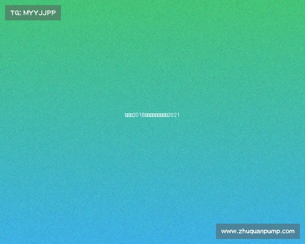 昆仑决2018赛事予、昆仑决赛程2021